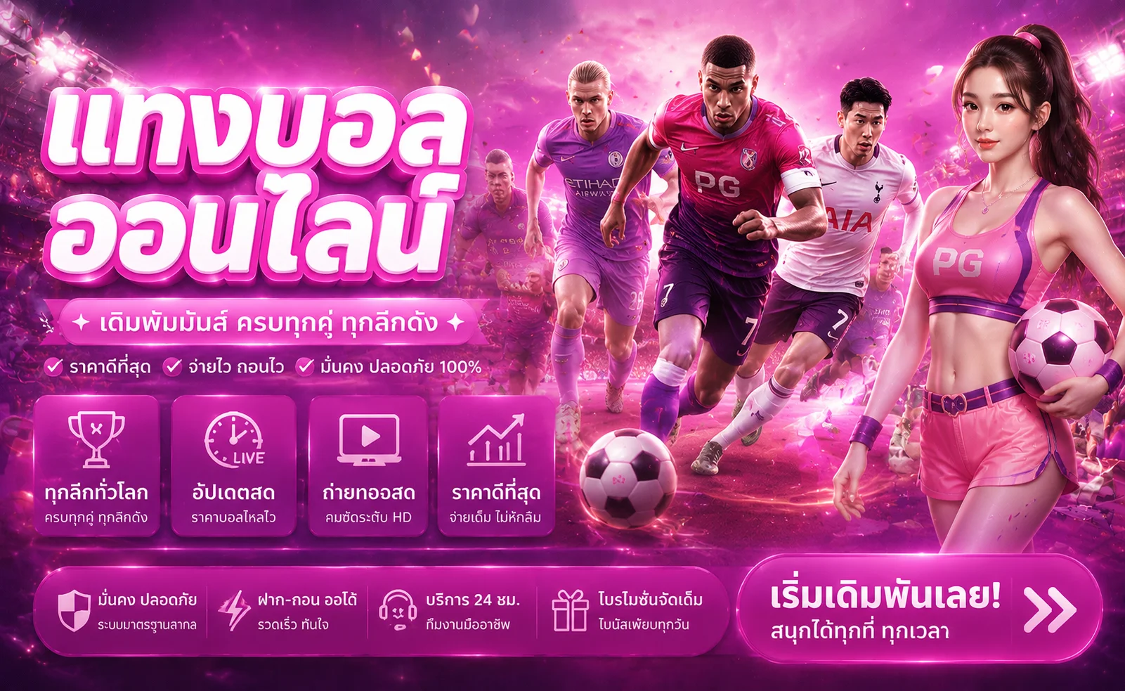 แทงบอลออนไลน์ AMBTH168 ครบทุกลีก ราคาน้ำดีที่สุด